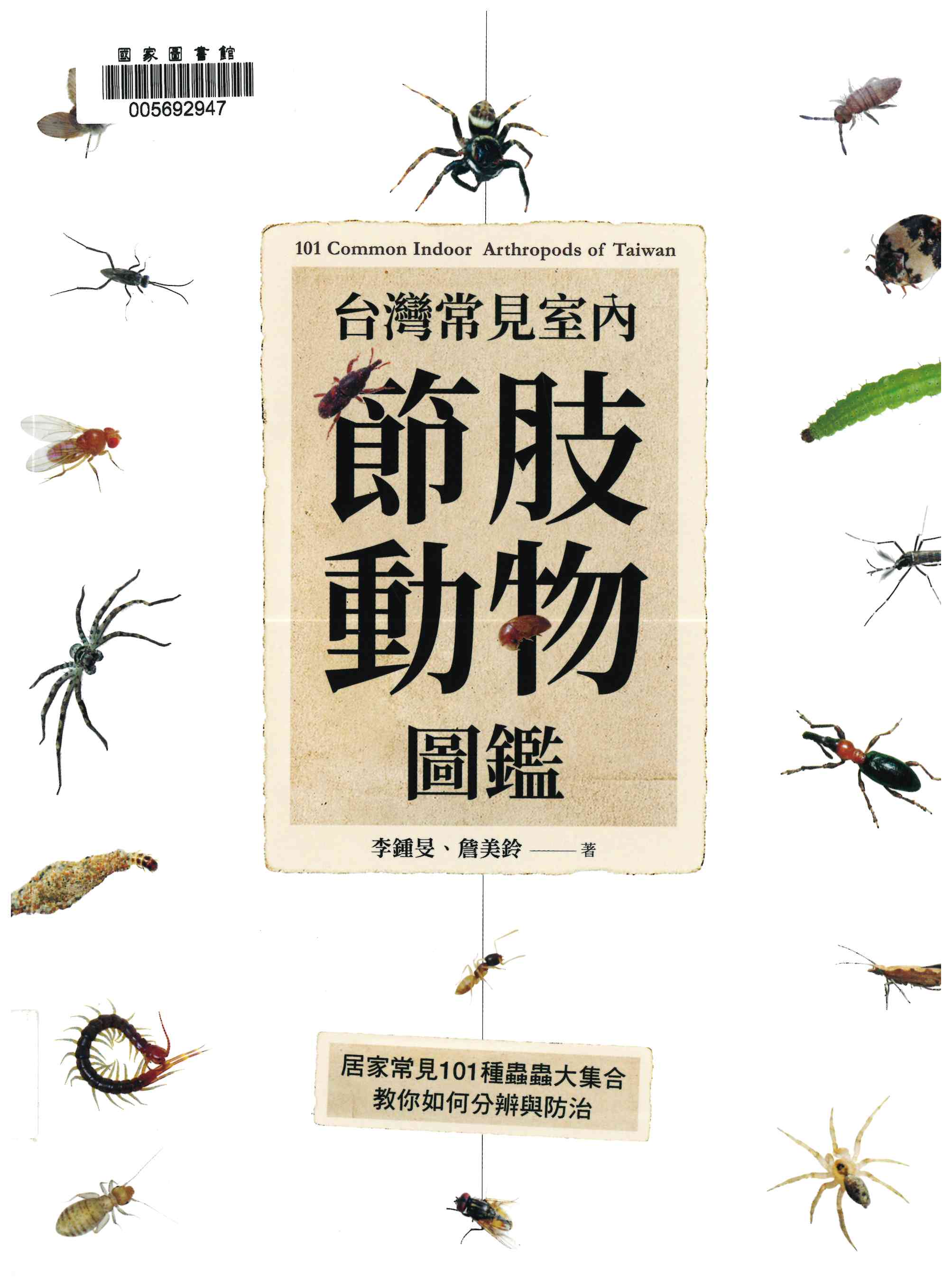 台灣常見室內節肢動物圖鑑：居家常見101種蟲蟲大集合，教你如何分辨與防治